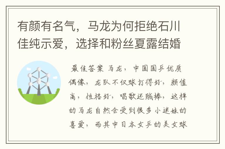 有颜有名气，马龙为何拒绝石川佳纯示爱，选择和粉丝夏露结婚？