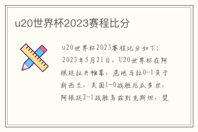 u20世界杯2023赛程比分