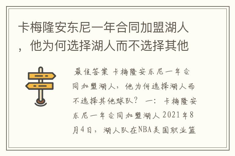 卡梅隆安东尼一年合同加盟湖人，他为何选择湖人而不选择其他球队？