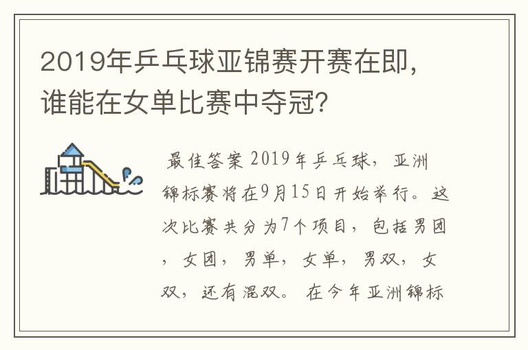 2019年乒乓球亚锦赛开赛在即，谁能在女单比赛中夺冠？