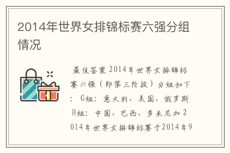 2014年世界女排锦标赛六强分组情况