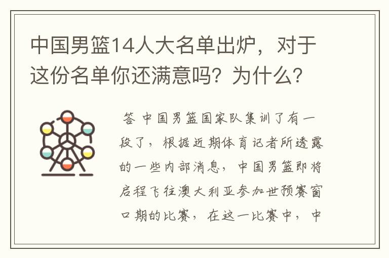 中国男篮14人大名单出炉，对于这份名单你还满意吗？为什么？