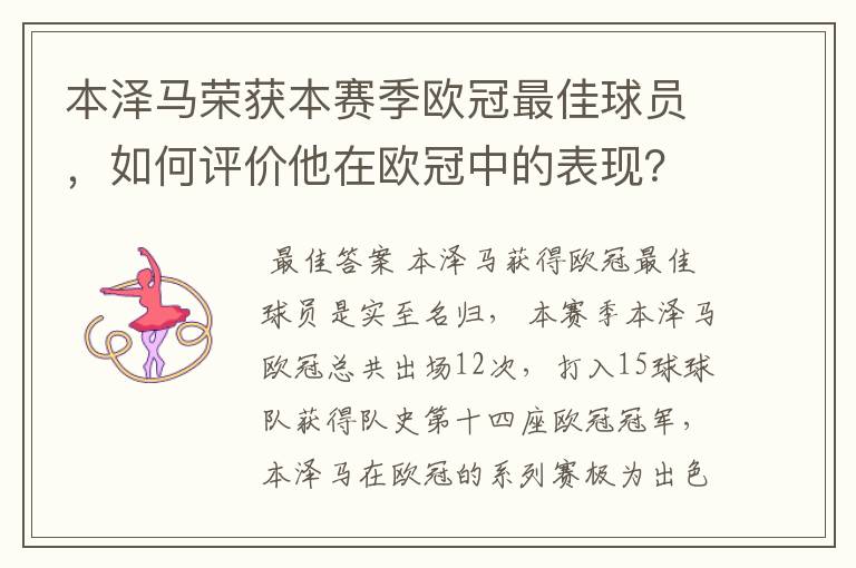 本泽马荣获本赛季欧冠最佳球员，如何评价他在欧冠中的表现？