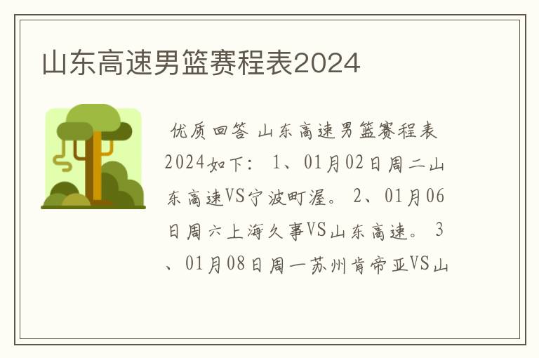 山东高速男篮赛程表2024