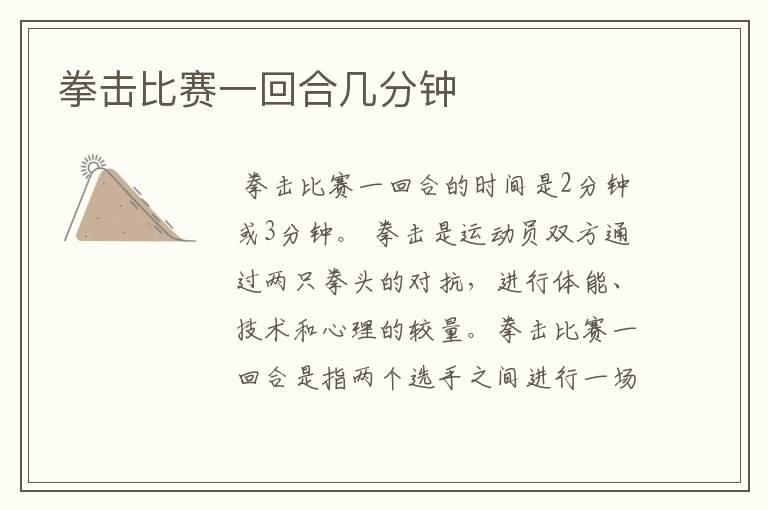 拳击比赛一回合几分钟
