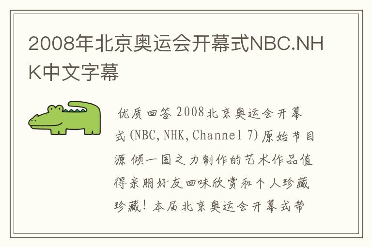 2008年北京奥运会开幕式NBC.NHK中文字幕