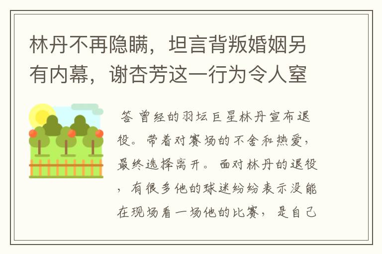 林丹不再隐瞒，坦言背叛婚姻另有内幕，谢杏芳这一行为令人窒息，怎么回事？