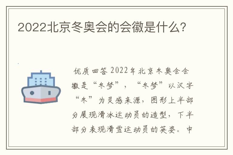 2022北京冬奥会的会徽是什么？