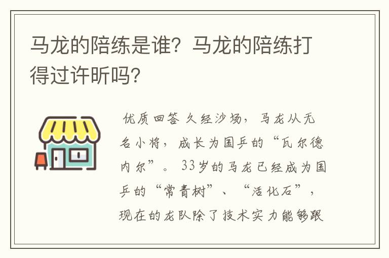 马龙的陪练是谁？马龙的陪练打得过许昕吗？