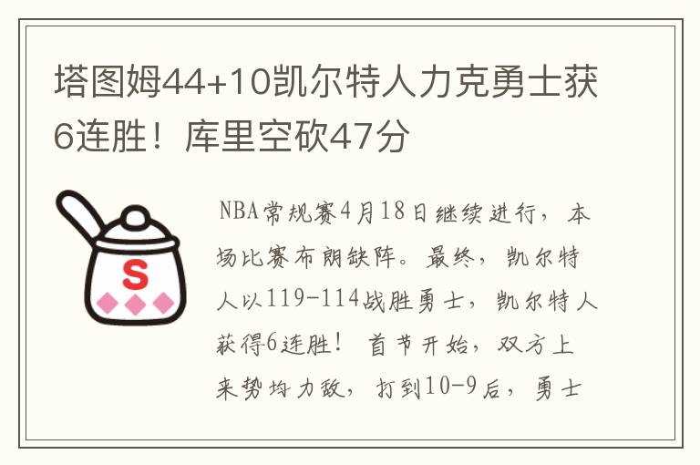 塔图姆44+10凯尔特人力克勇士获6连胜！库里空砍47分