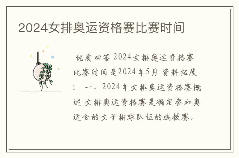 2024女排奥运资格赛比赛时间