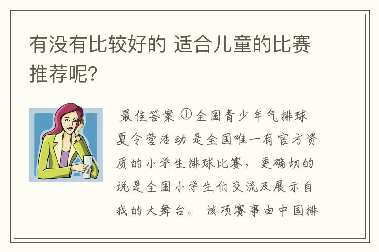 有没有比较好的 适合儿童的比赛推荐呢？