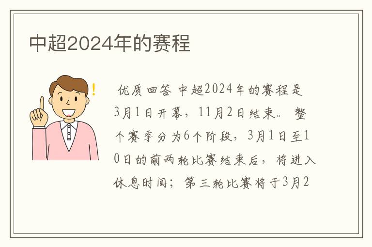 中超2024年的赛程