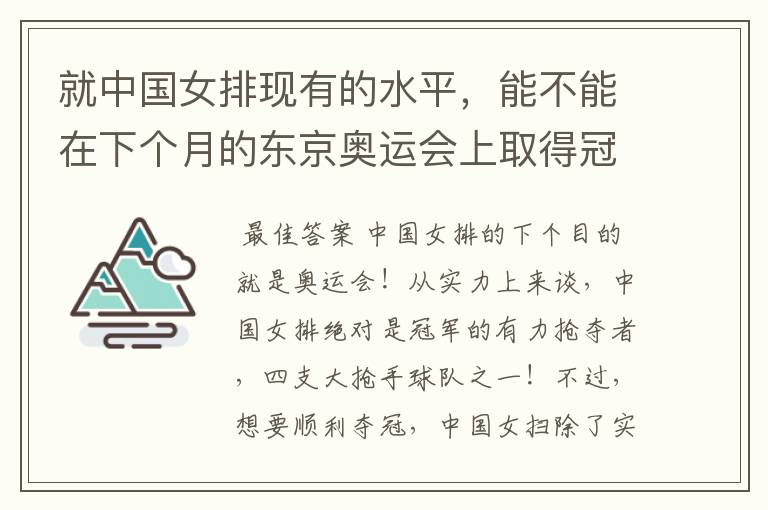 就中国女排现有的水平，能不能在下个月的东京奥运会上取得冠军？