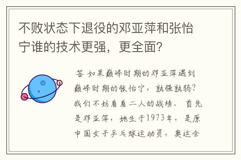 不败状态下退役的邓亚萍和张怡宁谁的技术更强，更全面？