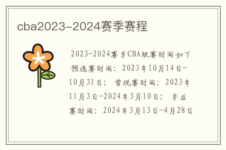 cba2023-2024赛季赛程