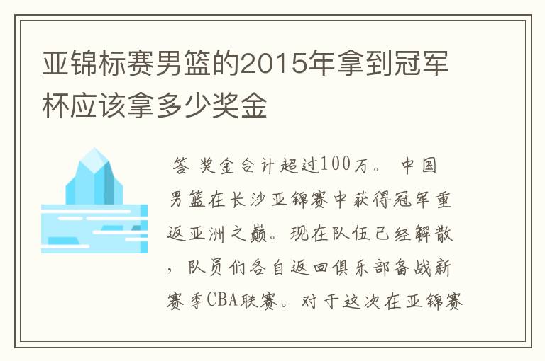 亚锦标赛男篮的2015年拿到冠军杯应该拿多少奖金