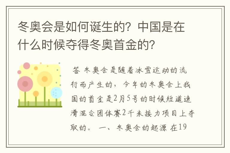 冬奥会是如何诞生的？中国是在什么时候夺得冬奥首金的？