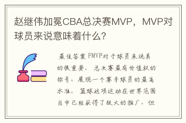 赵继伟加冕CBA总决赛MVP,MVP对球员来说意味着什么?