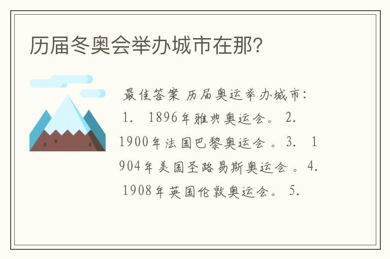 历届冬奥会举办城市在那？