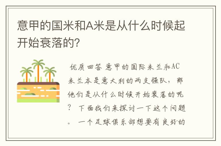 意甲的国米和A米是从什么时候起开始衰落的？