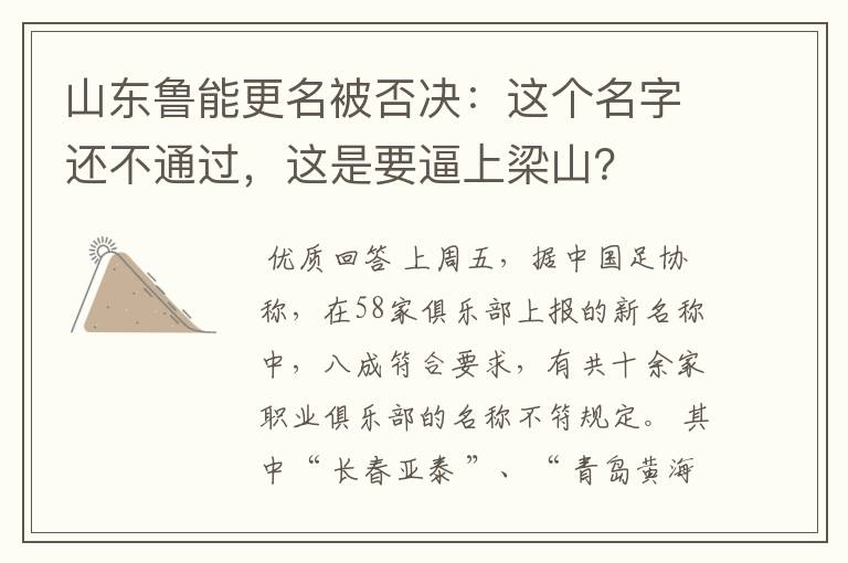 山东鲁能更名被否决：这个名字还不通过，这是要逼上梁山？