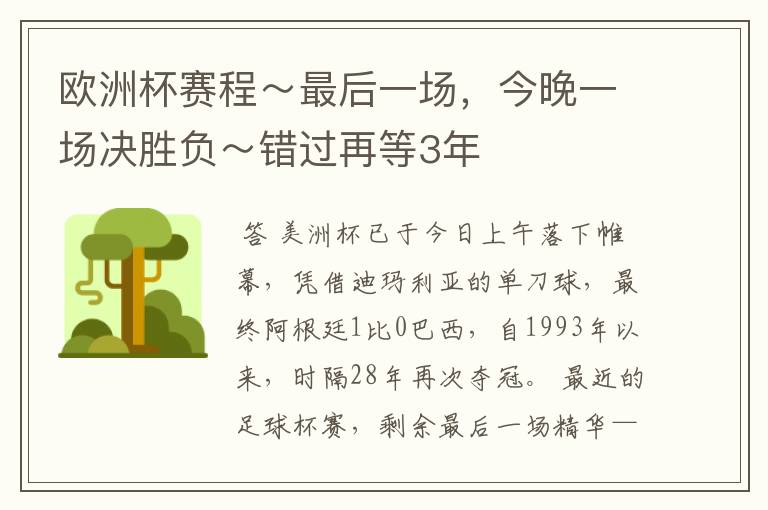 欧洲杯赛程～最后一场，今晚一场决胜负～错过再等3年