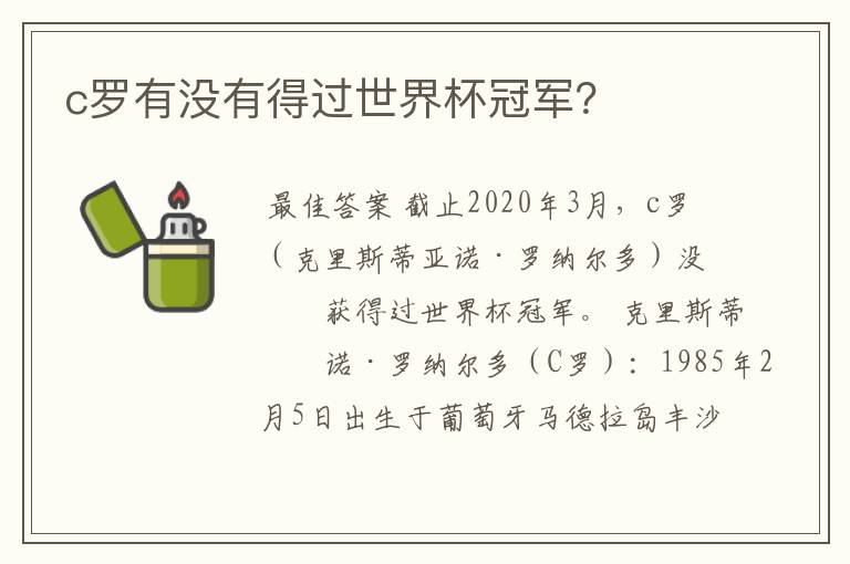 c罗有没有得过世界杯冠军？