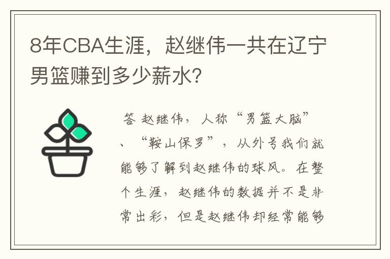 8年CBA生涯，赵继伟一共在辽宁男篮赚到多少薪水？