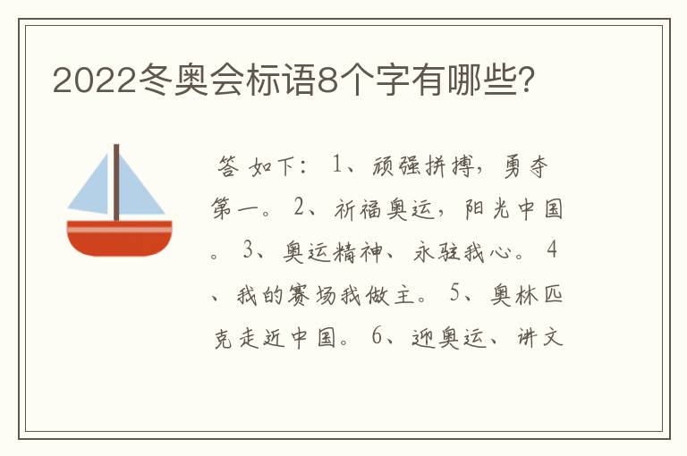 2022冬奥会标语8个字有哪些？