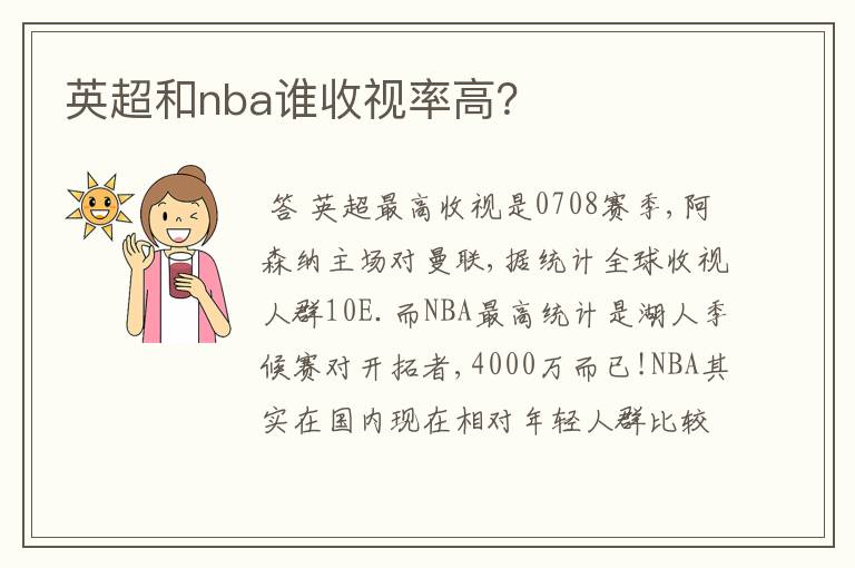 英超和nba谁收视率高？