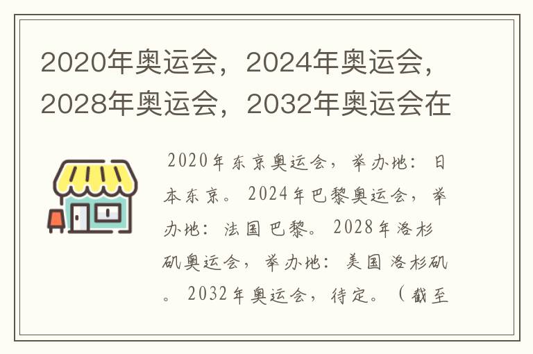 2020年奥运会，2024年奥运会，2028年奥运会，2032年奥运会在那举办啊？