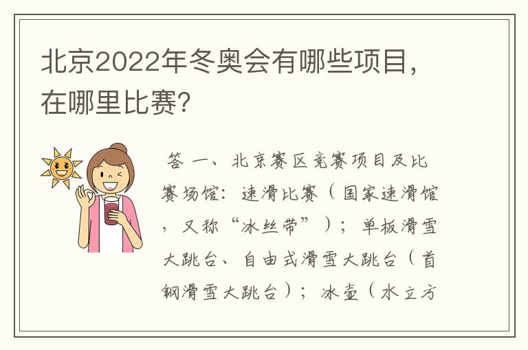 北京2022年冬奥会有哪些项目，在哪里比赛？