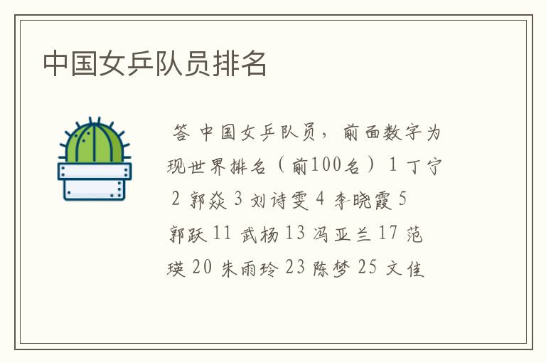 中国女乒队员排名