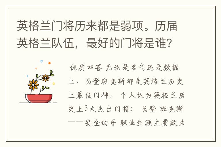 英格兰门将历来都是弱项。历届英格兰队伍，最好的门将是谁？