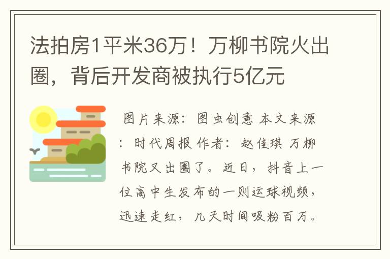 法拍房1平米36万！万柳书院火出圈，背后开发商被执行5亿元