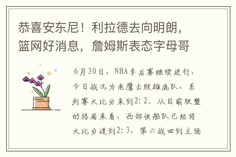 恭喜安东尼！利拉德去向明朗，篮网好消息，詹姆斯表态字母哥伤情