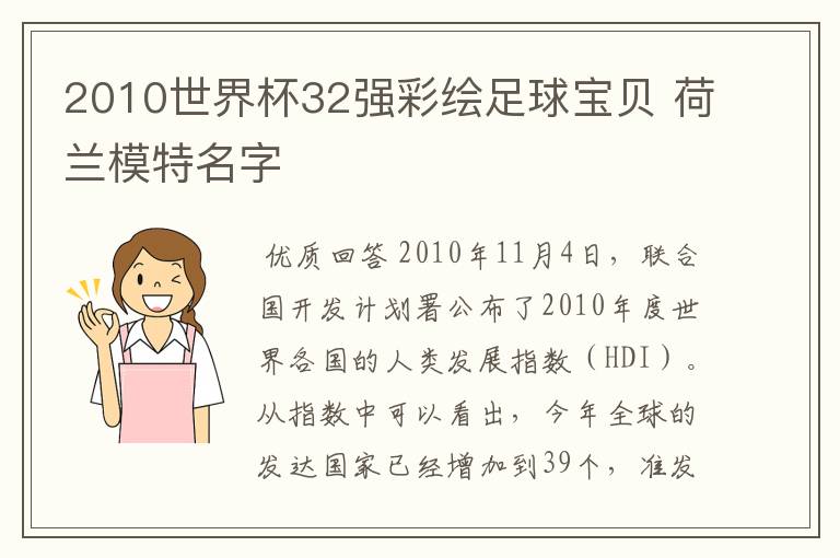 2010世界杯32强彩绘足球宝贝 荷兰模特名字