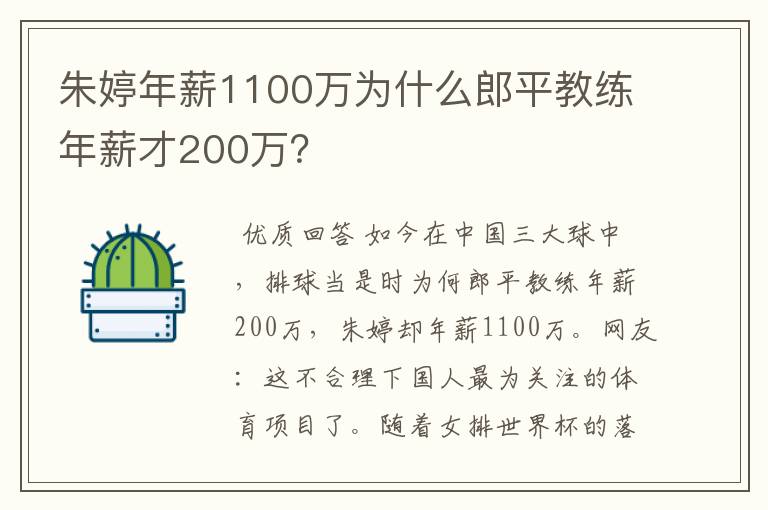 朱婷年薪1100万为什么郎平教练年薪才200万？