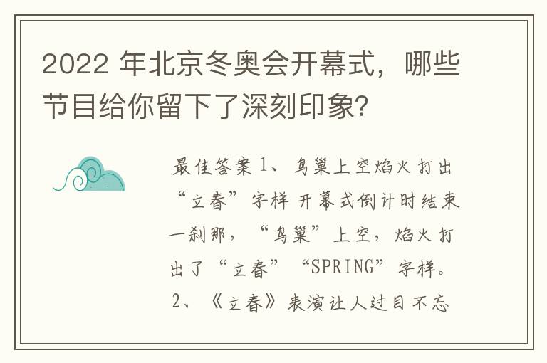 2022 年北京冬奥会开幕式，哪些节目给你留下了深刻印象？