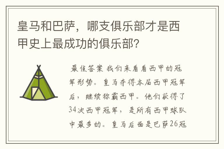 皇马和巴萨，哪支俱乐部才是西甲史上最成功的俱乐部？