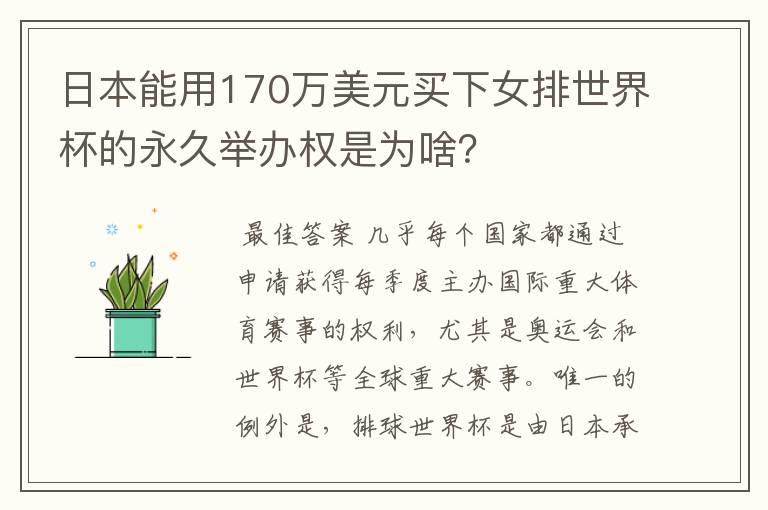 日本能用170万美元买下女排世界杯的永久举办权是为啥？