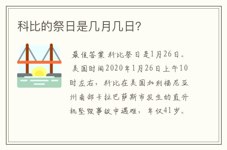 科比的祭日是几月几日？