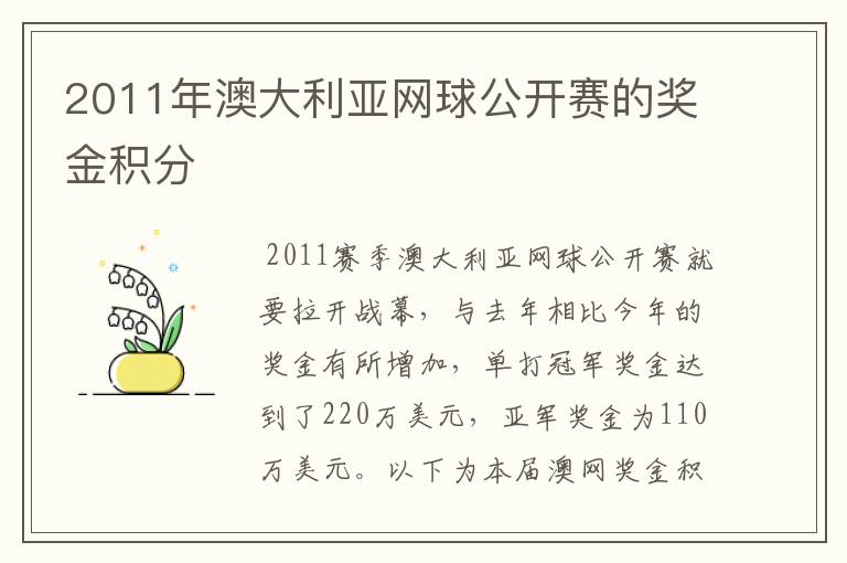 2011年澳大利亚网球公开赛的奖金积分