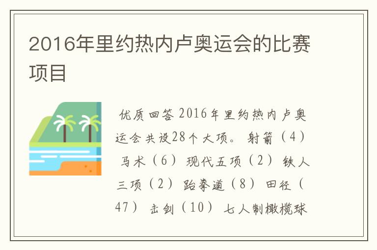 2016年里约热内卢奥运会的比赛项目