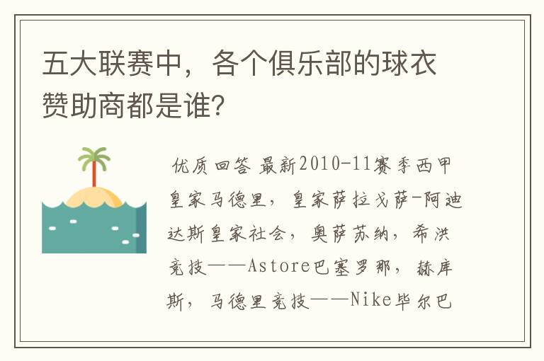 五大联赛中，各个俱乐部的球衣赞助商都是谁？