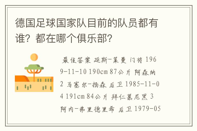 德国足球国家队目前的队员都有谁？都在哪个俱乐部？