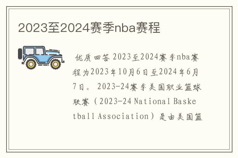 2023至2024赛季nba赛程