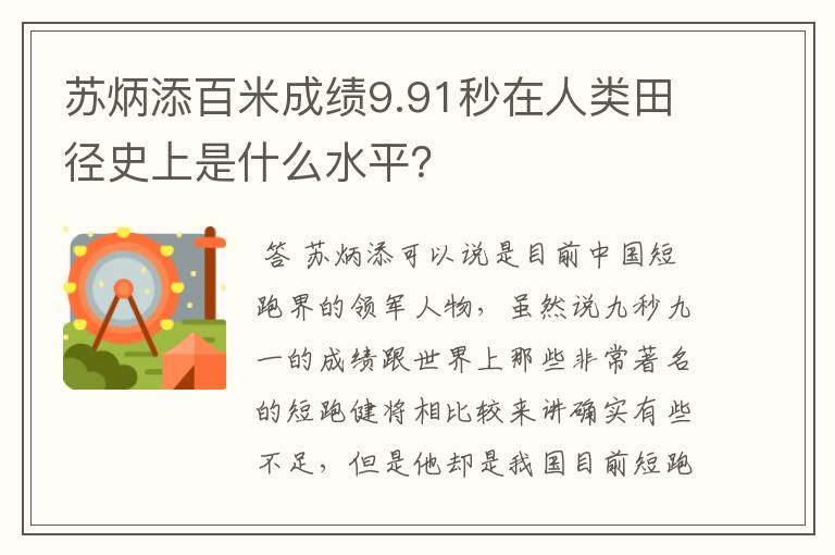 苏炳添百米成绩9.91秒在人类田径史上是什么水平？