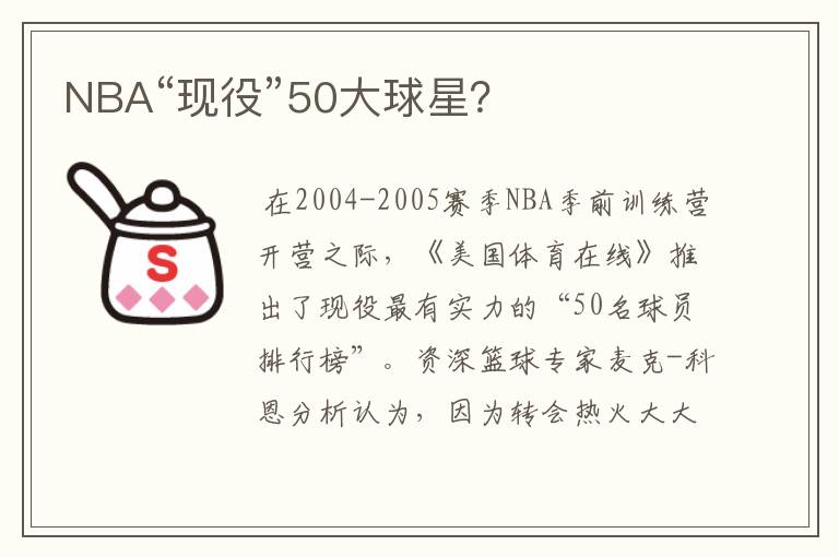 NBA“现役”50大球星？